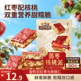 三只松鼠蒸枣核桃派260g蜜饯果干红枣零食办公室甜品灰枣核桃仁零食代餐