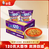 白象 方便面 面饼120克老坛酸菜牛肉面 大面饼泡面 含料包共160g*12桶