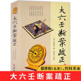 【包邮】大六壬学命理书籍 大六壬指南 断案疏正 壬占汇选 六壬辨疑·毕法案录 官板六壬金口诀指玄 六壬时空 大六壬断案疏正 定价58