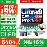 联想小新16/小新Pro16GT AI元启 可选2026补贴15% 高性能轻薄笔记本电脑 学生设计办公本 标压酷睿 二代Ultra9 32G 1TB｜Pro16GT国家补贴 16英寸 微边框高清全面屏