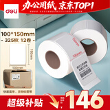 得力（deli）100*150mm 325张*12卷 薄荷海三防热敏标签纸 快递面单不干胶打印纸ZG170【适配4寸标签机888B等】