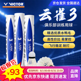威克多（VICTOR）胜利羽毛球 天然鸭毛77速飞行耐打性能兼顾12只装云雀3号