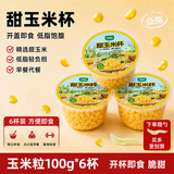一号农场轻食玉米杯100g*6杯低脂脆甜玉米粒 即食玉米粒早餐代餐源头直发