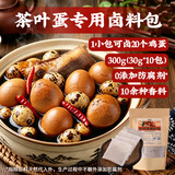 鲜窝窝 茶叶蛋卤料包300g (30g*10包） 五香料包卤肉炖肉料卤鸡蛋鹌鹑