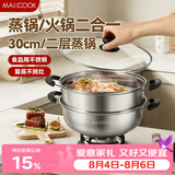 美厨（MAXCOOK）二层蒸锅 30cm大容量火锅汤锅加厚不锈钢多用锅 燃气灶电磁炉通用