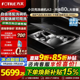 方太小贝壳02-A3水槽洗碗机80L大容量 双层可洗锅 摆放灵活不弯腰 洗海鲜果蔬 渣水强排 不锈钢一体机 02-A3 双层锅碗同洗*80L