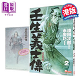 漫画 壬生义士传 第2集 浅田次郎 港版漫画书 玉皇朝出版