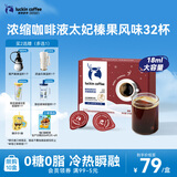瑞幸咖啡经典浓缩咖啡液太妃榛果风味18mL*32颗/盒0糖0脂黑咖啡美式拿铁