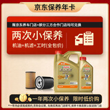 嘉实多（Castrol）极护智E版双次小保养卡 0W-20 C5 5L 含机油+机滤+工时 汽车保养
