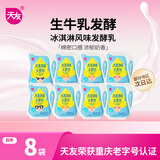 天友冰淇淋风味发酵乳180g*8袋 生牛乳发酵低温酸奶 源头直发包邮