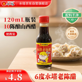 水塔老陈醋6度120ml【便携装】家用食醋桌上瓶凉拌饺子醋小瓶