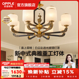 欧普照明（OPPLE）新中式吊灯轻奢大气客厅灯简约现代中式灯具灯饰套餐主灯餐厅灯 新中式 12头 客厅吊灯