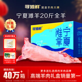 寻滩鲜宁夏盐碱地滩羊肉全羊整只羊净重20斤烤全羊清真中秋礼盒源头直发