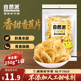 自然派香蕉片250g/袋量贩大包装香蕉干脆片蜜饯果干办公室儿童休闲零食