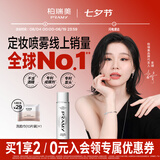 柏瑞美（PRAMY）定妆喷雾持久定妆保湿控油不易脱妆快速成膜便携带七夕情人节礼物 水光亮面(白瓶)100ml