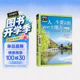 图说天下·国家地理系列：人一生要去的100个地方（中国篇） 