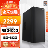 AMD 天越 AMD 锐龙R5 5650GE/5700G游戏企业采购一体办公设计商用组装电脑主机整机 3400G+16G+512G丨配置二