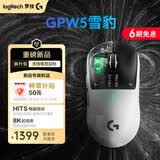 罗技gpw5雪豹 无线游戏鼠标 HITS电磁微动 轻量化设计电竞鼠标 FPS职业电竞配置 打瓦 三角洲