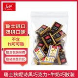 狄妮诗瑞士进口低GI黑巧克力Swiss delice特醇黑巧排块纯正可可脂独立装 黑巧+牛奶巧试吃装260g
