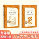 【初三 九年级上】必读 套装2种2本 简爱+唐诗三百首 (注析本) 语文阅读推荐丛书 课外阅读 开学季