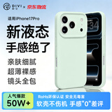第一卫DIVI【轻柔液态丨手感超好】适用iPhone17Pro手机壳苹果17pro保护套亲肤镜头全包硅胶防摔超薄软壳绿