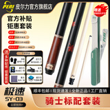 皮尔力官方旗舰店新极速123台球杆中式黑八追分十六彩大头杆极速SY SY03骑士套装P8前支送加长把皮头