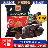俄罗斯黑巧克力原装进口无蔗糖纯可可迷你松露巧克力糖果独立袋装 无蔗糖松露黑巧克力250g*2袋