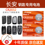 德力普（Delipow）CR2032汽车遥控器钥匙电池 适用长安cs75plus cs55 cs35 cs15 unit unik univ逸动欧尚x5x7锐程cc