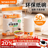 特美居（temeiju）一次性碗食品级450ml*50只 耐高温打包户外野餐圆形纸饭盒