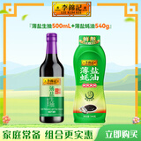 李锦记薄盐生抽 一级酿造酱油 减盐不减鲜 原粒黄豆 家用厨房炒菜调料 薄盐生抽500ml+薄盐蚝油540g【薄盐套装】