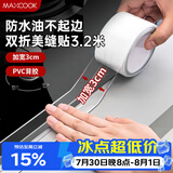 美厨（MAXCOOK）防水条防水防霉胶带 双折厨房水槽贴接缝防水贴贴纸 透明MCPJ8625