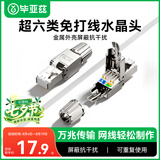 毕亚兹 工程级超六类STP屏蔽免打水晶头 CAT6A千兆免压网络线接头 10Gbps传输 RJ45服务器水晶头 TT20
