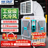 先科(SAST)大型移动工业冷风扇/工业冷风机/空调扇/养殖场工厂房车间商用/快速降温大风量CG-747