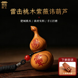 原始匠工雷击桃木紫薇讳葫芦手工雕刻木雕挂件文玩手把件钥匙扣摆件纳