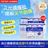【原研进口】久光制药久光贴慕拉适日本进口膏药腰肌劳损腰间盘突出颈椎病肩周炎关节疼痛40mg*7片*10包
