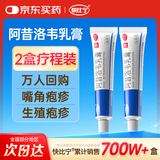 快比宁 阿昔洛韦乳膏16g*2盒 阿西治疱疹水泡生殖器嘴唇角带状疱疹水痘湿疹药膏抗病毒非啊昔希诺韦软膏