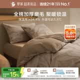 罗莱家纺 全棉加厚磨毛四件套冬季纯棉被套床单被罩 咖啡色200*230