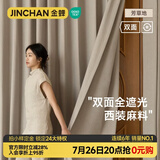 金蝉全遮光窗帘整套 绍兴柯桥原木风仿麻遮阳客厅窗帘上门安装 芳草地 【奶茶色】 1米用料价格(挂钩/打孔免费加工) 米