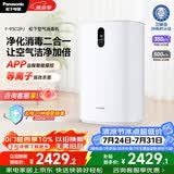松下（Panasonic）家用空气净化器除甲醛卫健委备案空气消毒机 除菌除异味智能托管 净化机 93C2PJ礼品