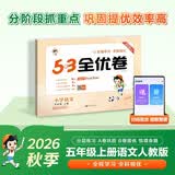 2026秋季53全优卷 53天天练同步试卷 小学语文 五年级上册 RJ 人教版 开学季周末小测卷