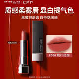 美宝莲黑魔方口红唇膏 丝绒哑光雾面显白 500枫叶红棕 七夕情人节礼物