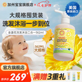 加州宝宝美国进口金盏花洗沐二合一 儿童洗发水 儿童沐浴露洗发水二合一 【泵头便捷】金盏花二合一562ml