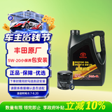 丰田（TOYOTA）原厂机油一汽纯牌5W20全合成SN 4L含机滤垫圈包安装 适配详询客服