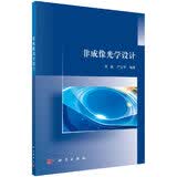[按需印刷]非成像光学设计 科学出版社