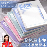 名遇b5活页本笔记本本子高颜值可拆卸小学生线圈本错题英语本初高中大学课堂笔记开学季必备 马卡龙5色