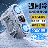 科沃【冰敷空调|双核制冷】挂腰小风扇制冷超长续航便携降温神器户外卖骑行工地9000mah大容量腰间桌面