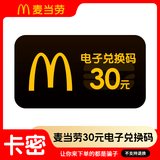 【卡密谨防诈骗】麦当劳10元20元30元50元电子券礼品券抵扣券不可分次不可叠加不找零 不支持退换 30元