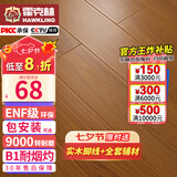 霍克林 强化复合地板家用 E0级ENF级包安装可选防水耐磨地暖复合木地板 K7020（ENF级环保 柔光 12MM）