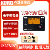 科乐格（KORG）TM70T专业电子调音器二胡琵琶古筝小提琴校音器TM70C节拍器套装 TM-70T黑色+普通拾音夹