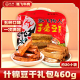 张飞传人什锦手磨豆干礼包 四川特产 五种口味零食礼包460g（约20小袋）